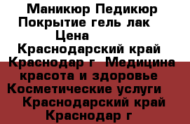 Маникюр Педикюр Покрытие гель лак  › Цена ­ 500 - Краснодарский край, Краснодар г. Медицина, красота и здоровье » Косметические услуги   . Краснодарский край,Краснодар г.